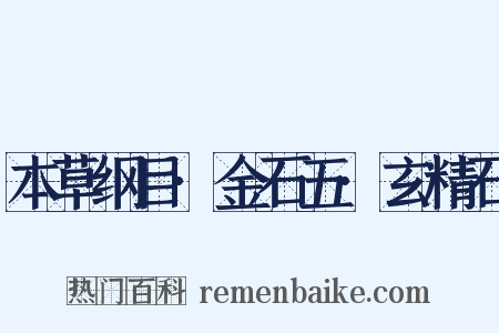 本草纲目·金石五·玄精石是什么意思的图片